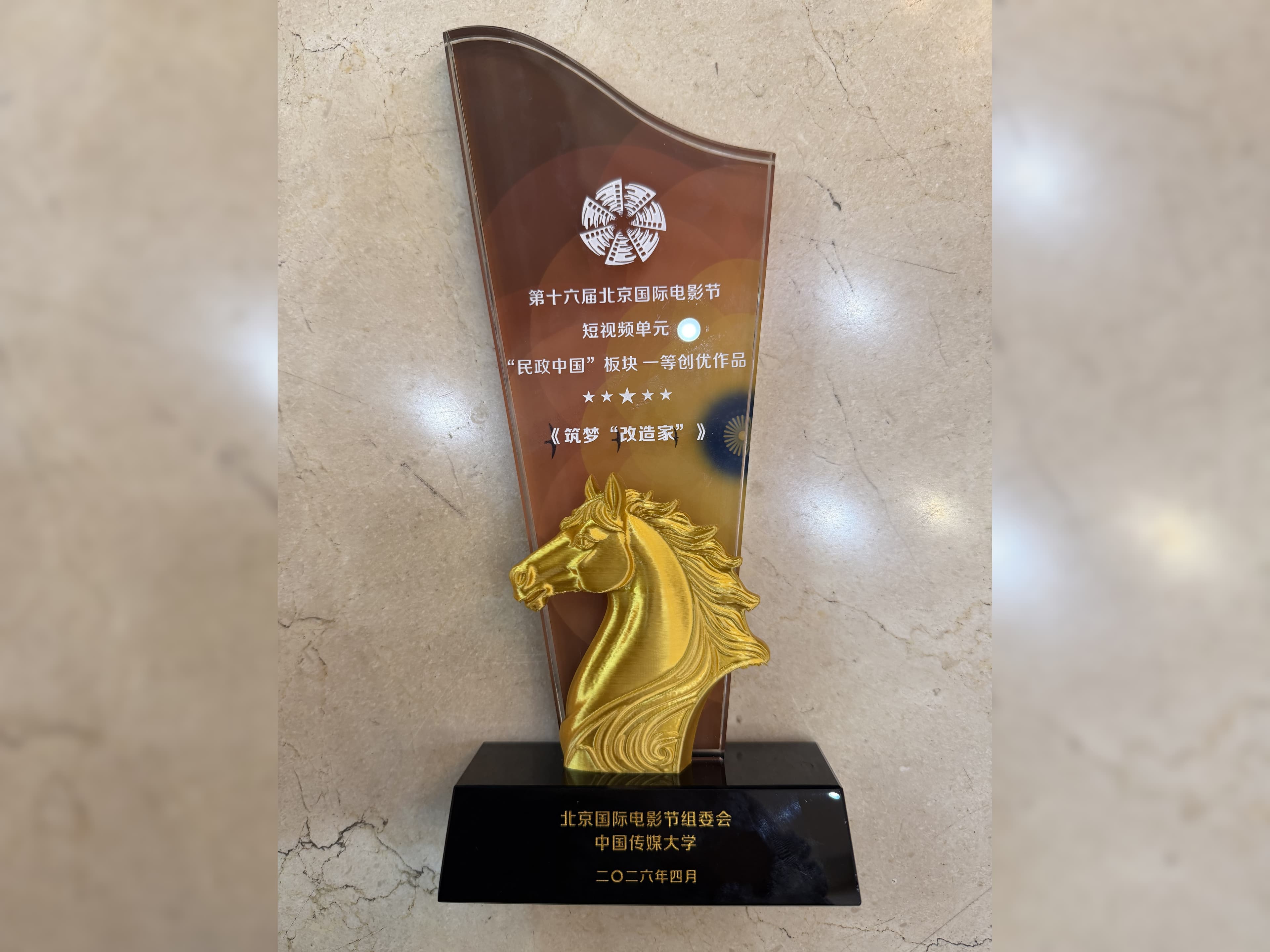 1st prize trophy — 16th Beijing International Film Festival, Short Video Unit, 民政中国 sector, April 2026